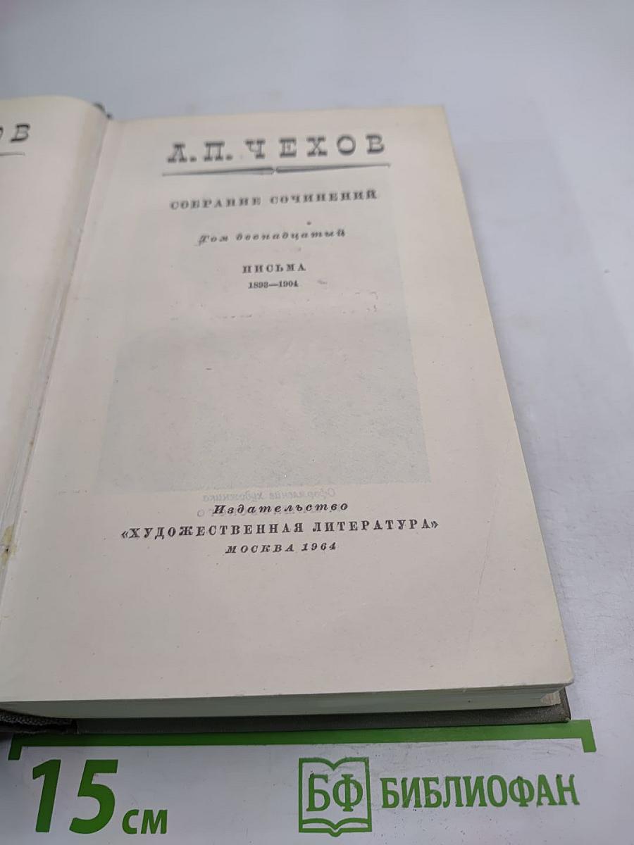 Собрание сочинений. Том двенадцатый. Письма 1898-1904