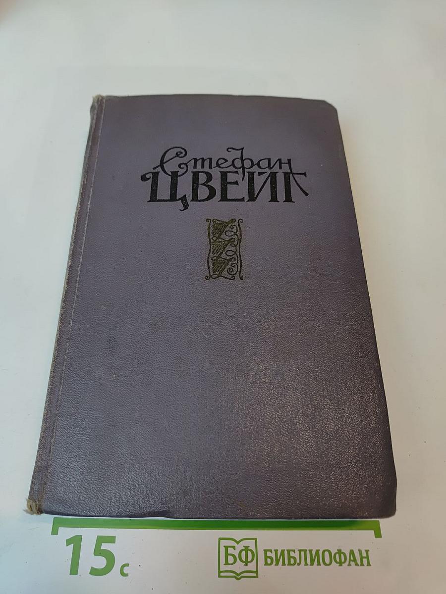Стефан Цвейг. Избранные произведения в двух томах. Том первый