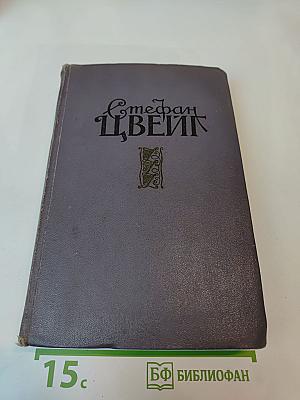 Стефан Цвейг. Избранные произведения в двух томах. Том первый