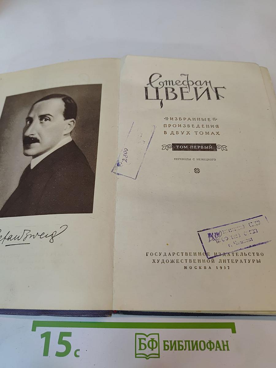 Стефан Цвейг. Избранные произведения в двух томах. Том первый