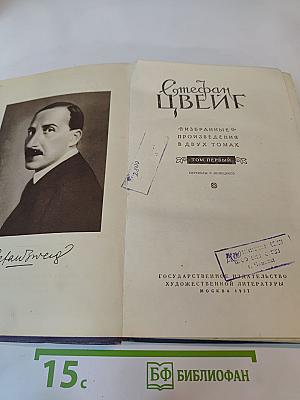 Стефан Цвейг. Избранные произведения в двух томах. Том первый