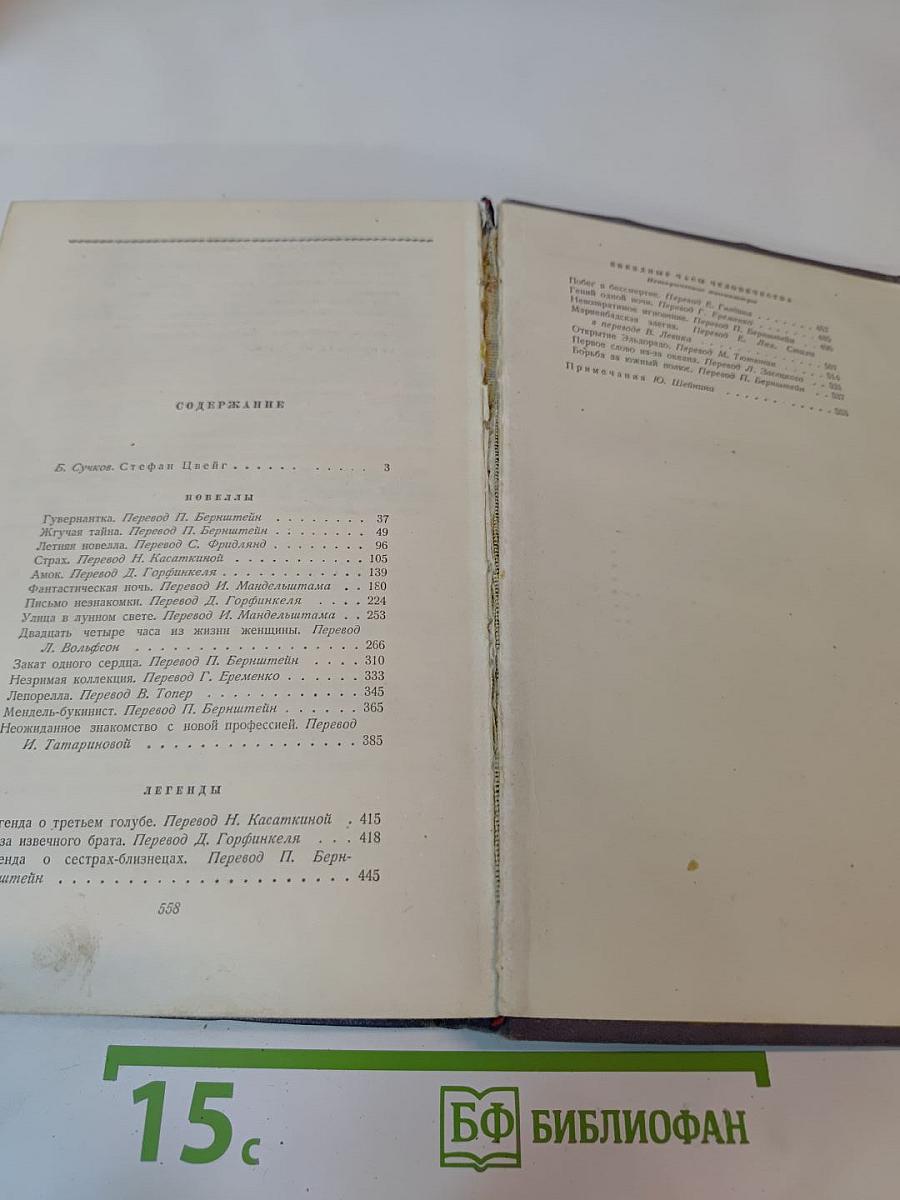 Стефан Цвейг. Избранные произведения в двух томах. Том первый