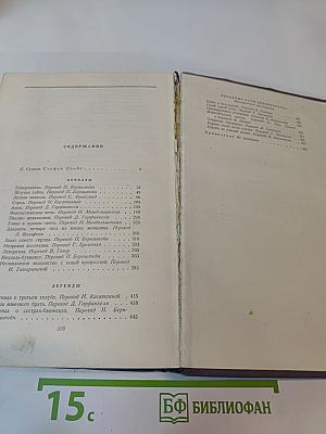 Стефан Цвейг. Избранные произведения в двух томах. Том первый