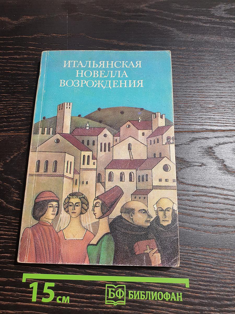 Итальянская новелла Возрождения