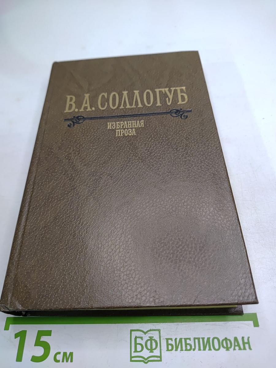 Избранная проза