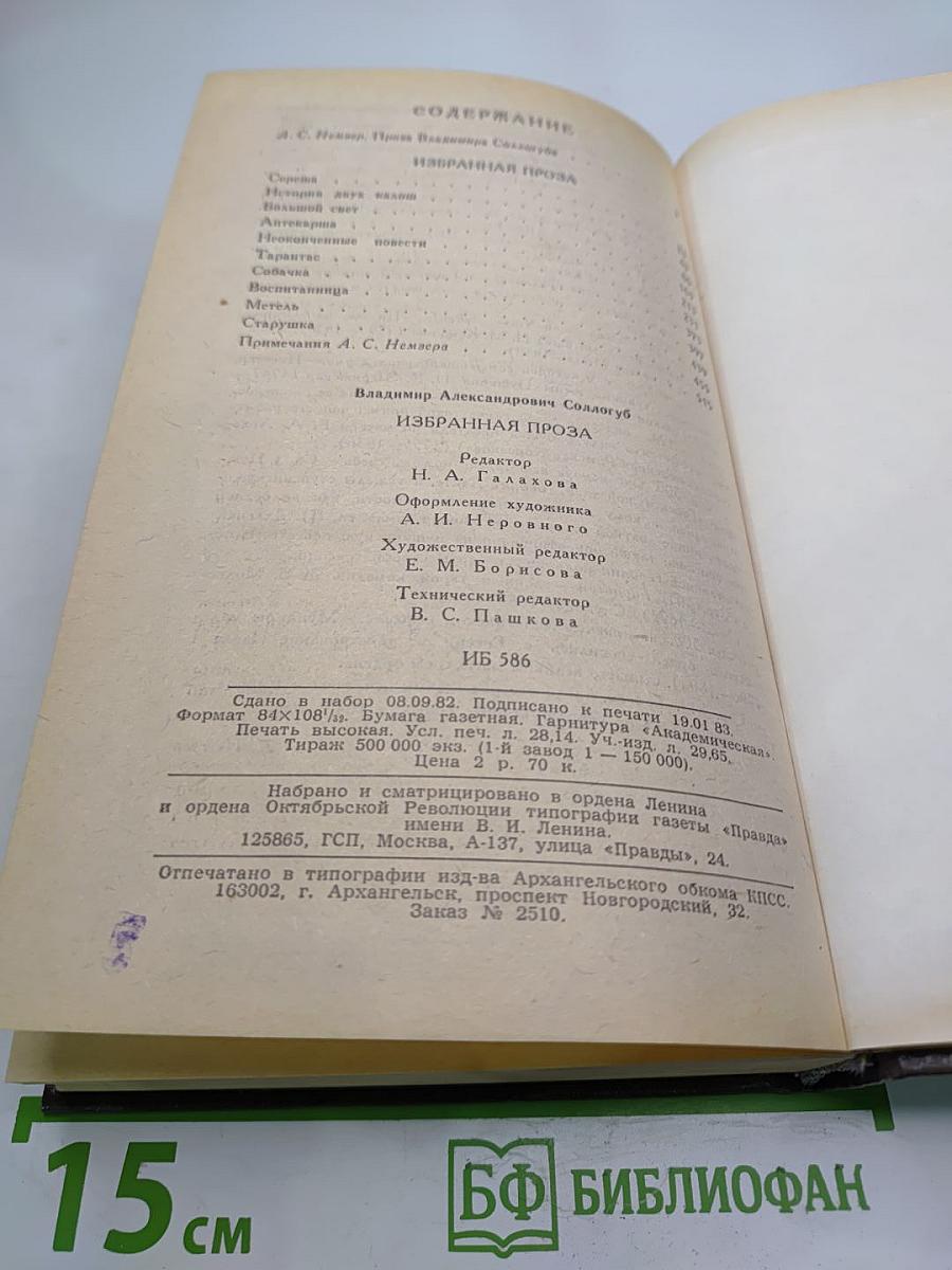 Избранная проза