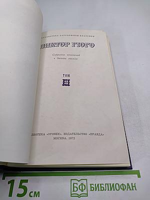 Собрание сочинений. Том 10. Девяносто третий год