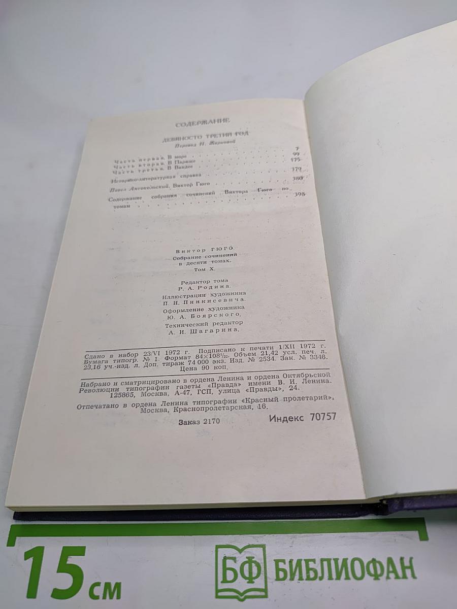 Собрание сочинений. Том 10. Девяносто третий год