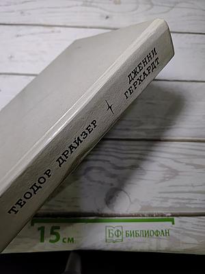Дженни Герхардт