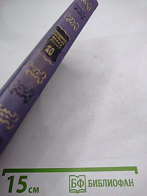 Собрание сочинений. Том 10. Девяносто третий год