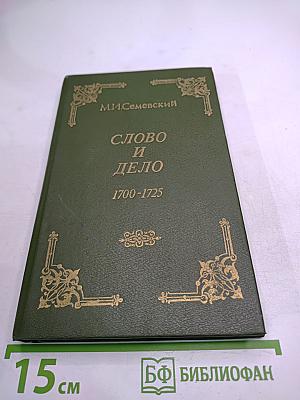 Слово и дело 1700-1725