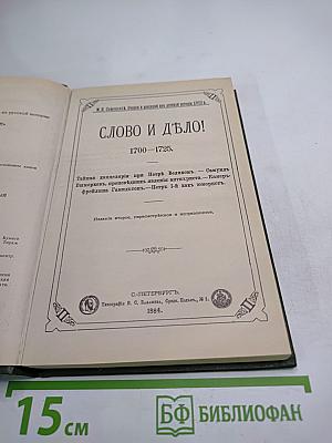 Слово и дело 1700-1725