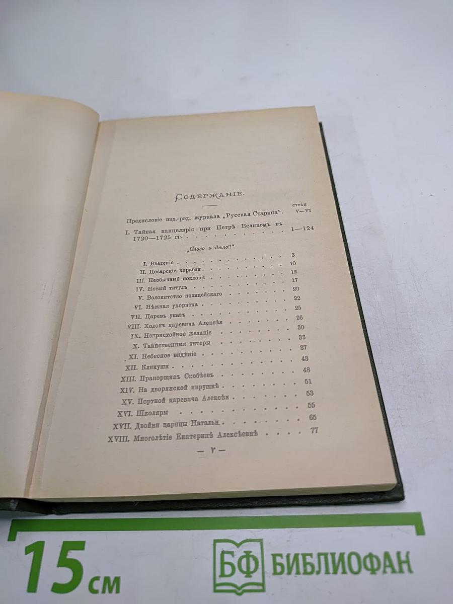 Слово и дело 1700-1725
