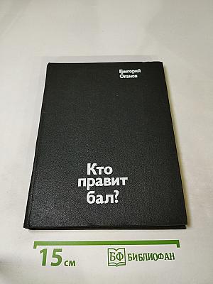 Кто правит бал?