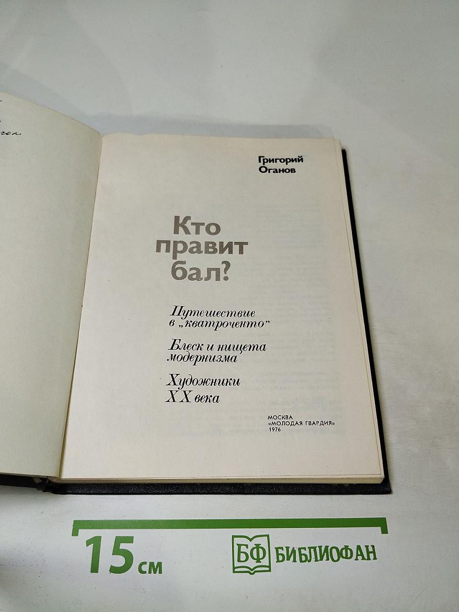 Кто правит бал?