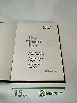 Кто правит бал?