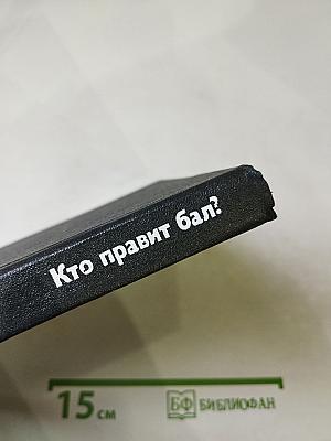 Кто правит бал?