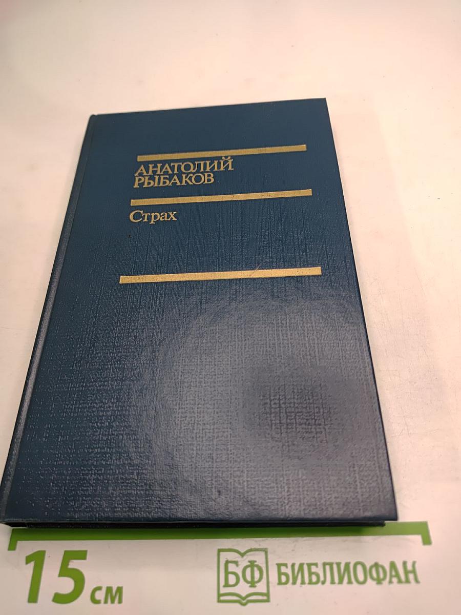 Страх. Книга вторая