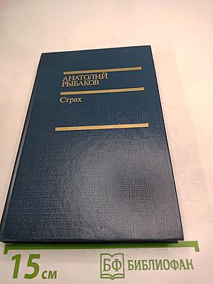 Страх. Книга вторая