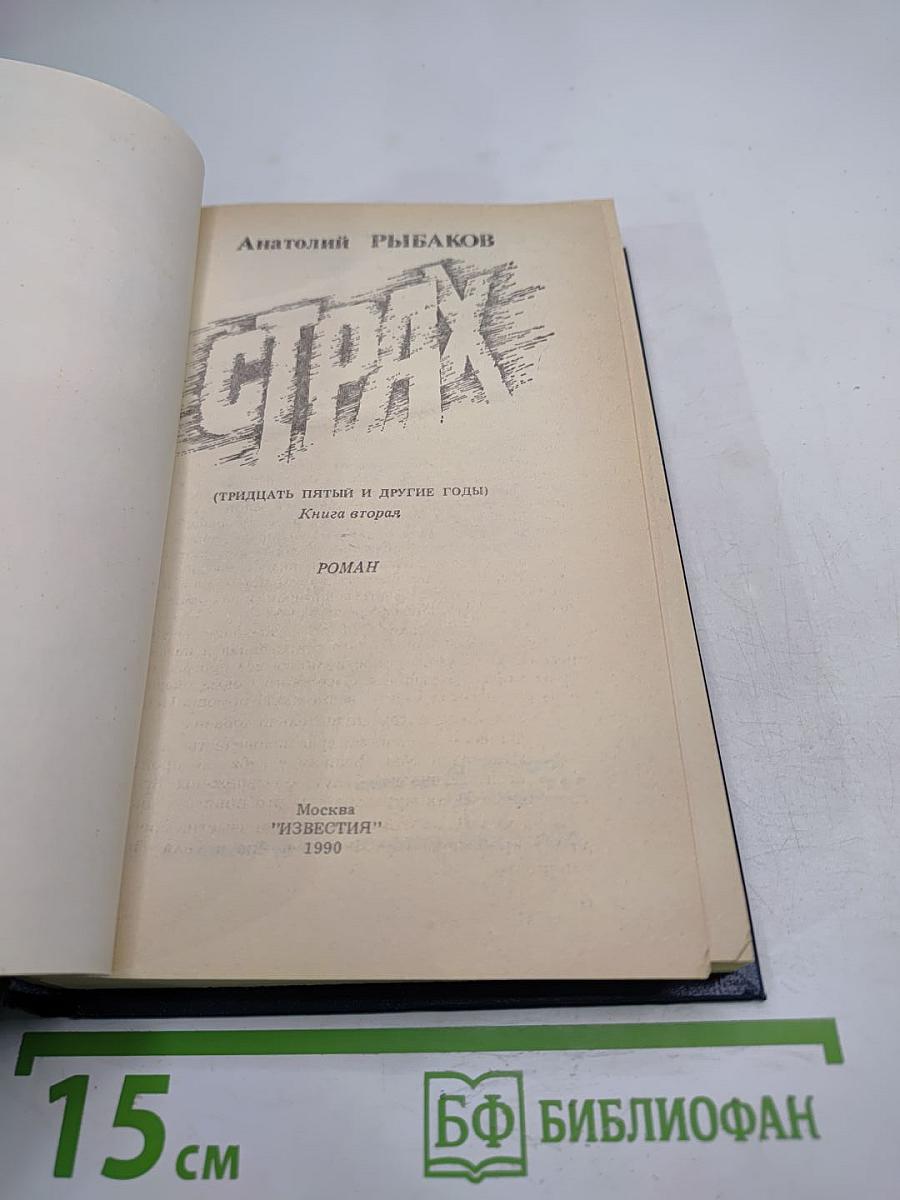 Страх. Книга вторая