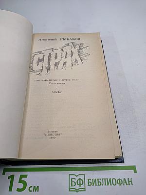 Страх. Книга вторая