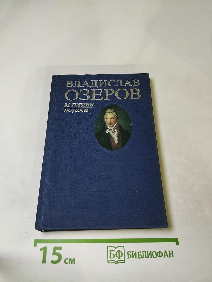 Владислав Озеров