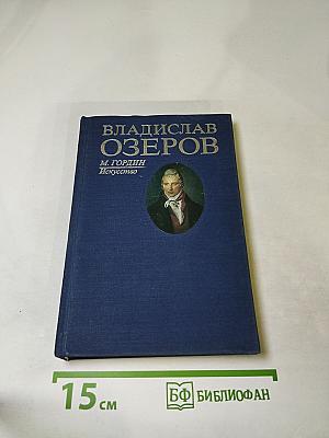 Владислав Озеров