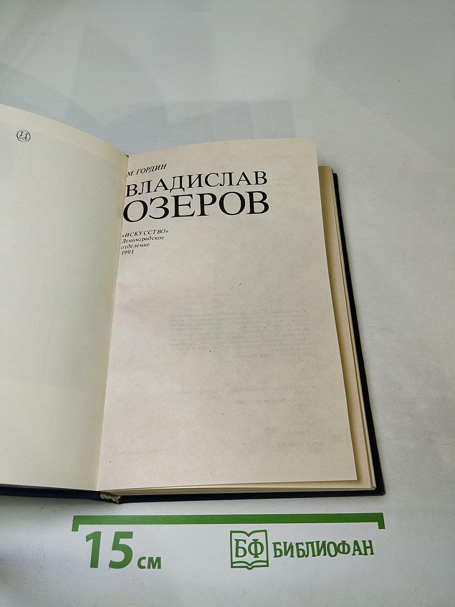 Владислав Озеров