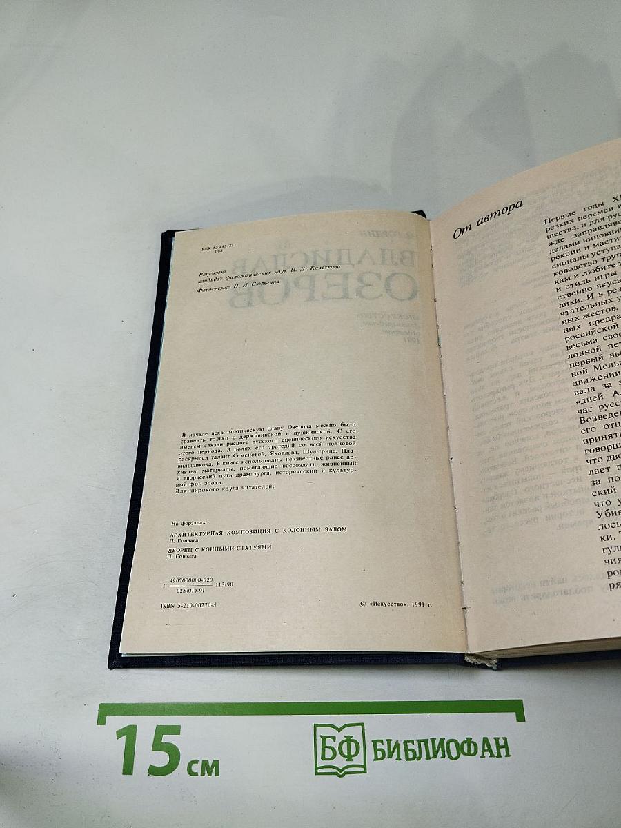 Владислав Озеров