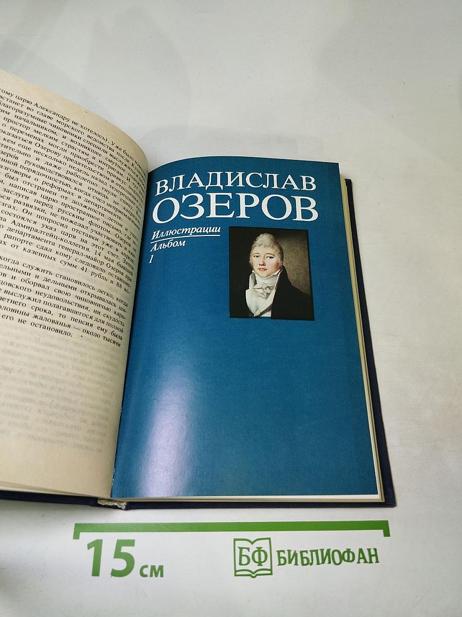 Владислав Озеров