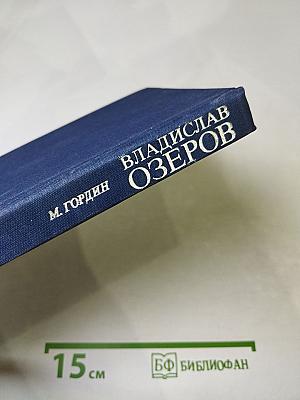 Владислав Озеров