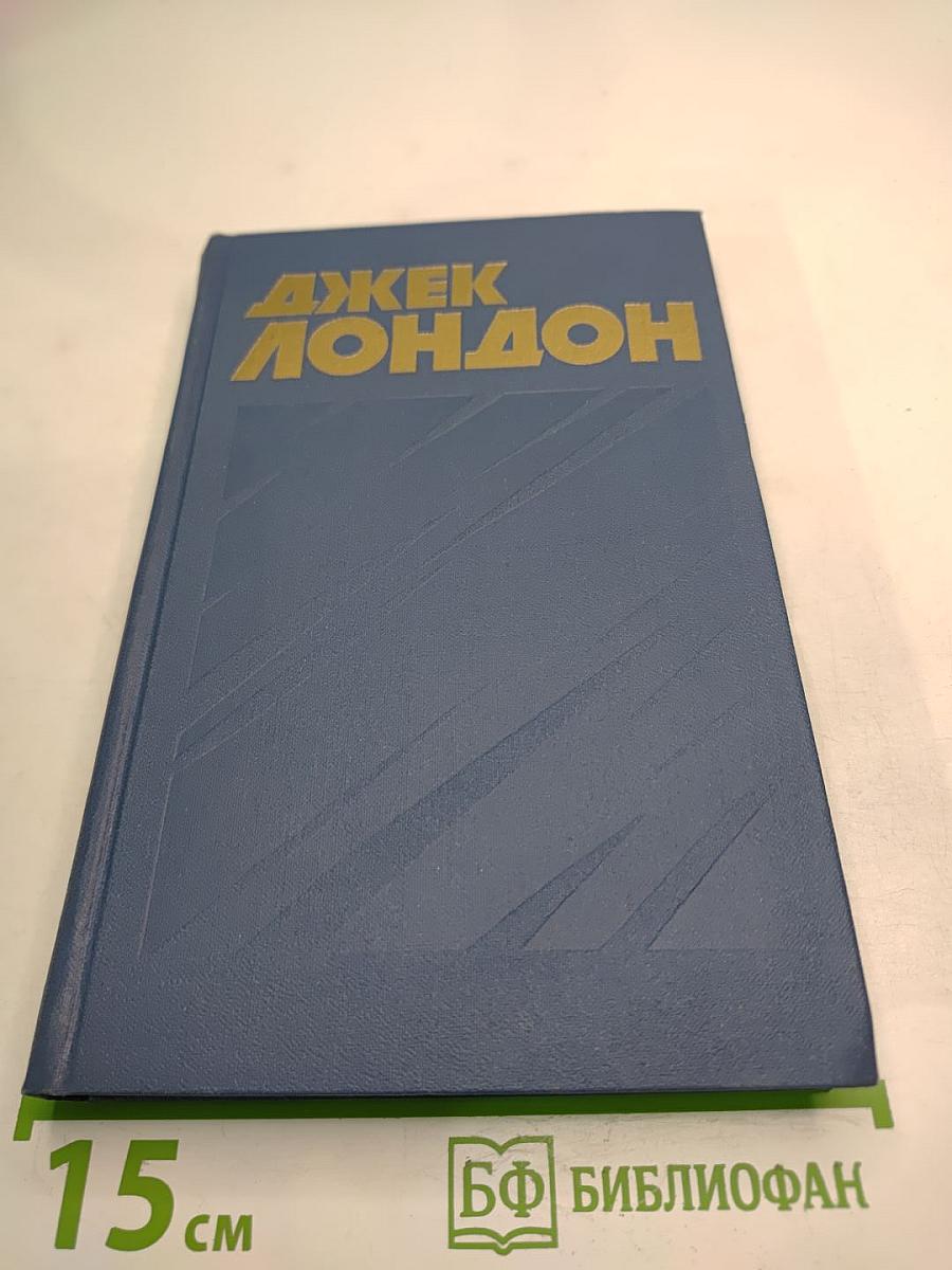 Джек Лондон. Собрание сочинений в тринадцати томах. Том 8