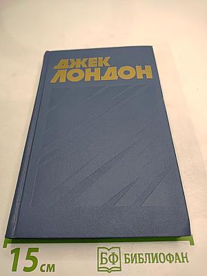 Джек Лондон. Собрание сочинений в тринадцати томах. Том 8