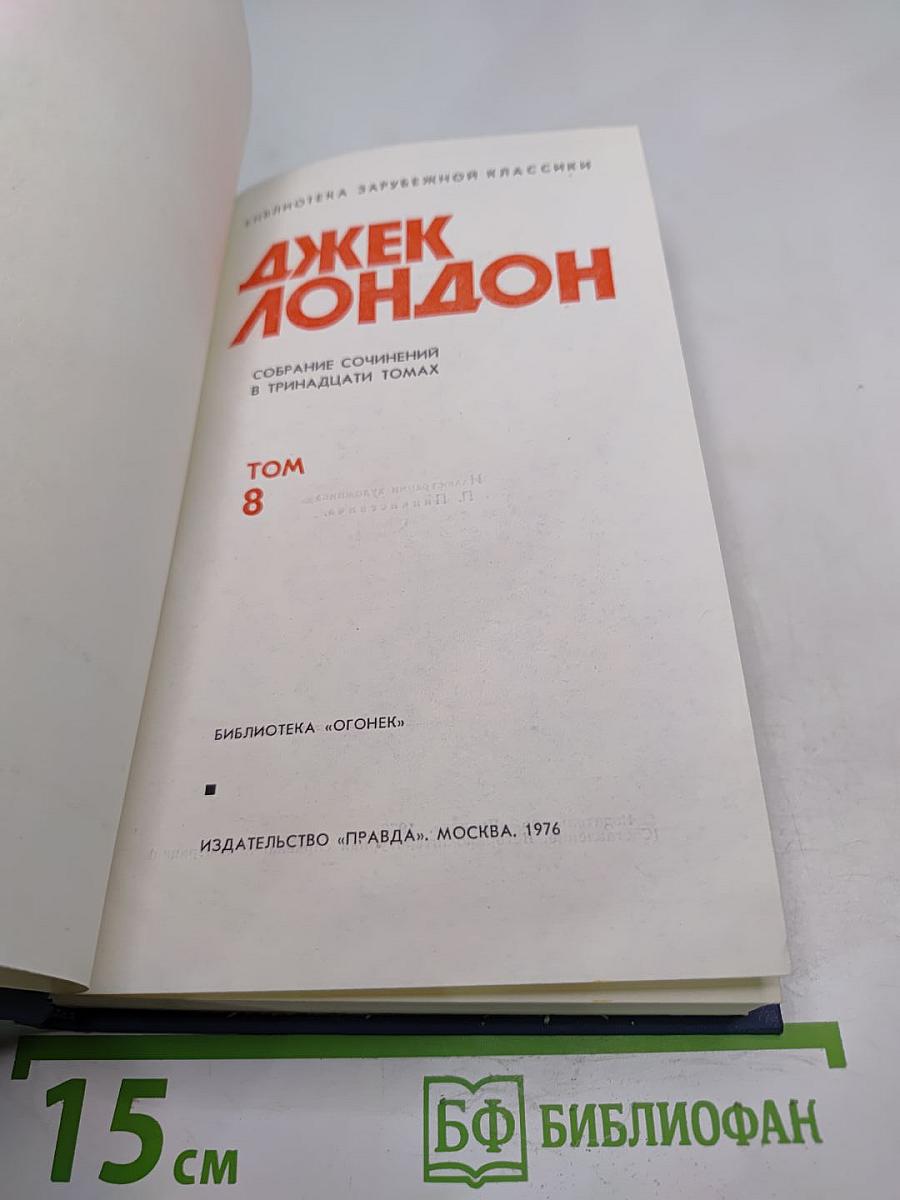 Джек Лондон. Собрание сочинений в тринадцати томах. Том 8