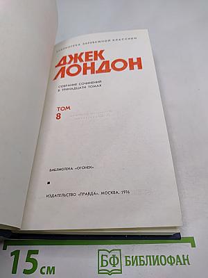 Джек Лондон. Собрание сочинений в тринадцати томах. Том 8