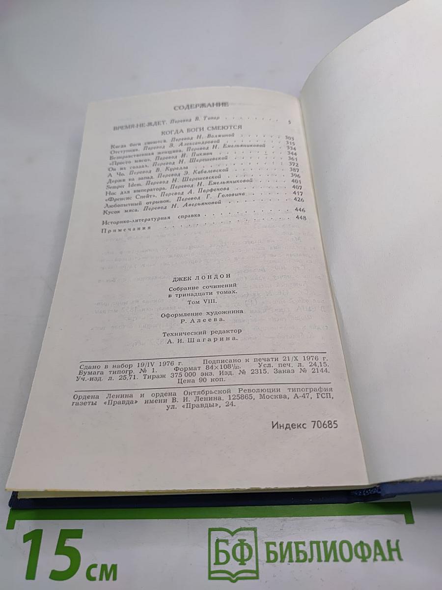 Джек Лондон. Собрание сочинений в тринадцати томах. Том 8