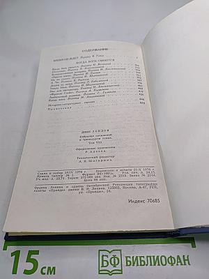 Джек Лондон. Собрание сочинений в тринадцати томах. Том 8