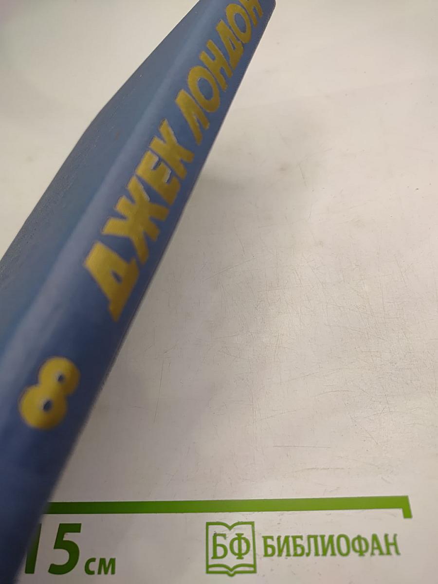 Джек Лондон. Собрание сочинений в тринадцати томах. Том 8