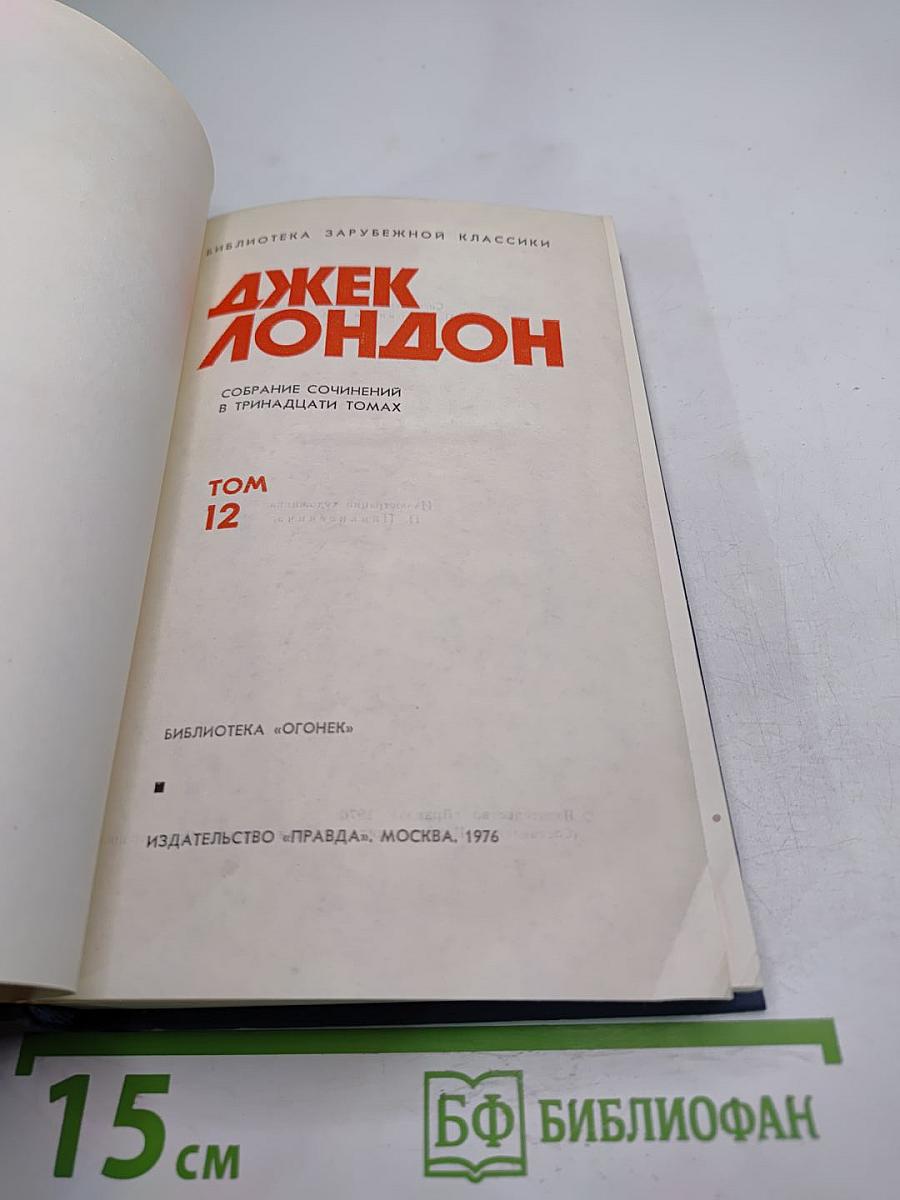 Собрание сочинений в тринадцати томах. Том 12