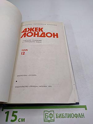 Собрание сочинений в тринадцати томах. Том 12