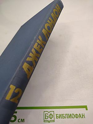 Собрание сочинений в тринадцати томах. Том 12