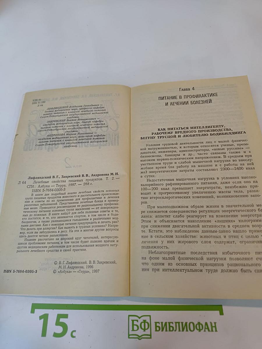 Лечебные свойства пищевых продуктов Том 2