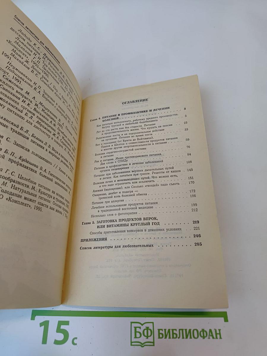 Лечебные свойства пищевых продуктов Том 2