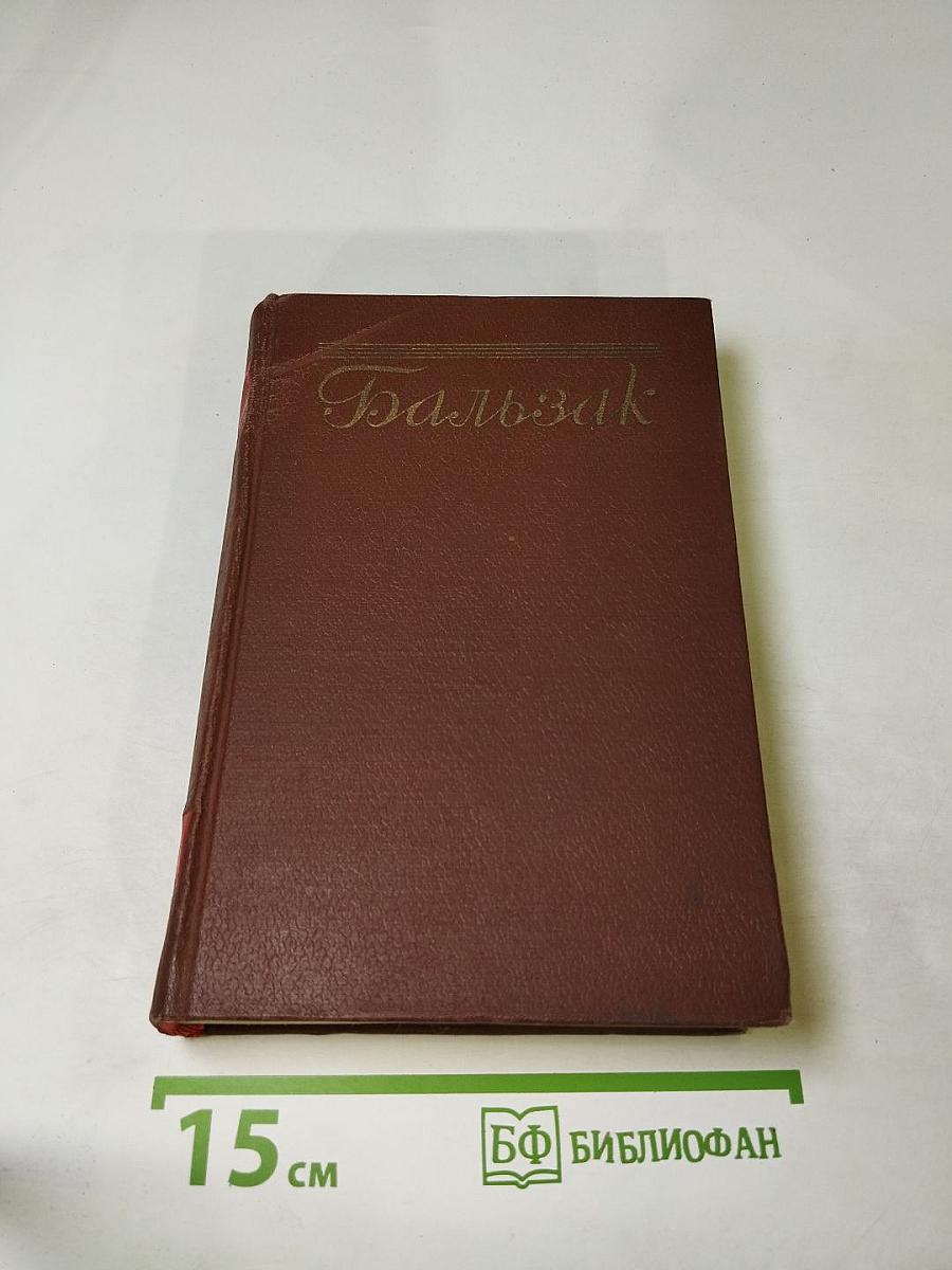 Человеческая комедия. Сцены парижской жизни. Том 8