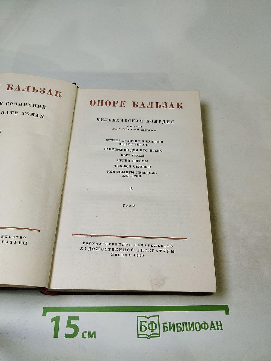 Человеческая комедия. Сцены парижской жизни. Том 8