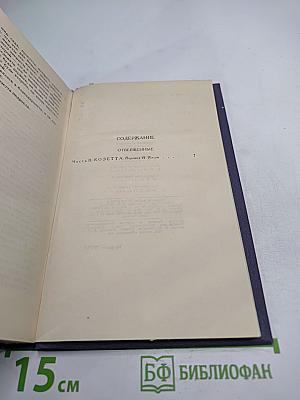 Собрание сочинений в десяти томах. Том II. Отверженные. Часть II. Козетта