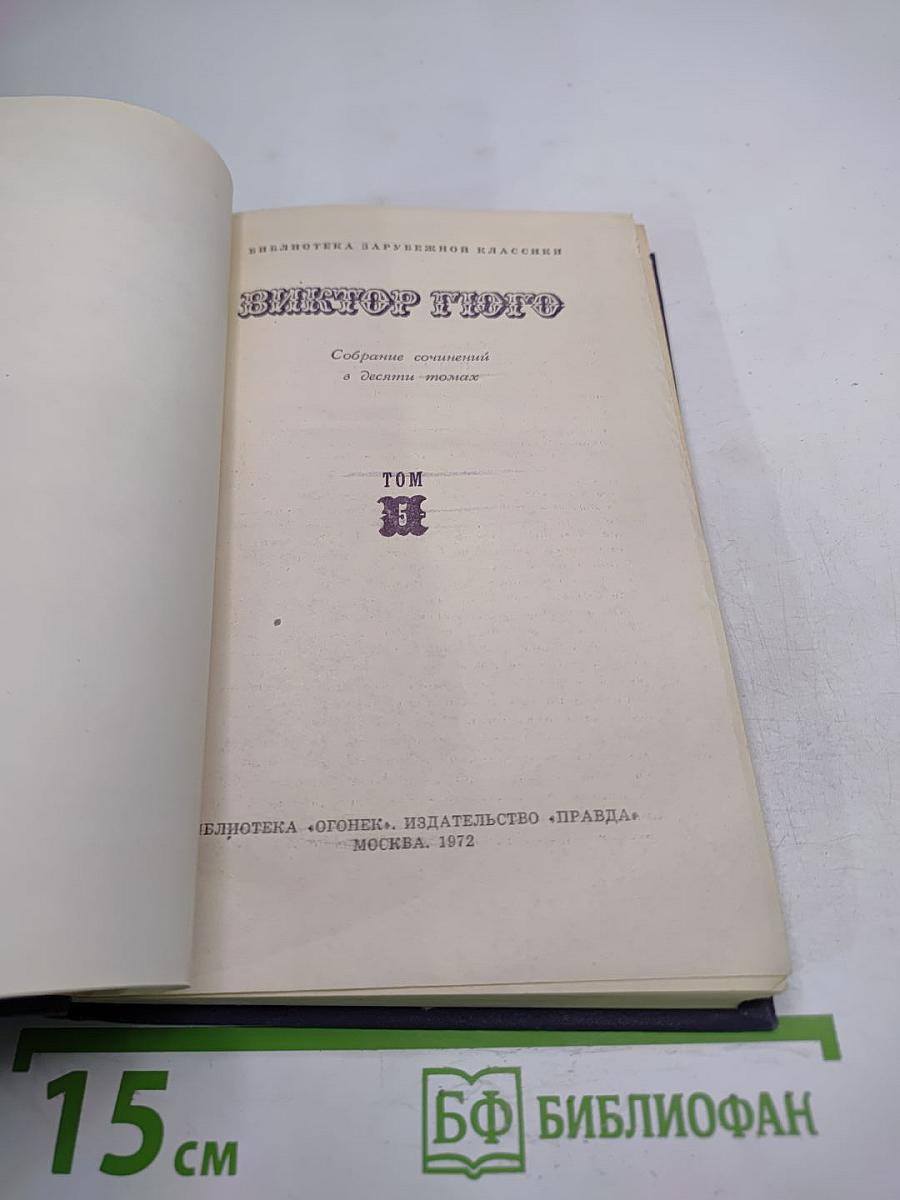 Собрание сочинений в десяти томах. Том II. Отверженные. Часть II. Козетта