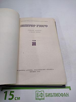 Собрание сочинений в десяти томах. Том II. Отверженные. Часть II. Козетта