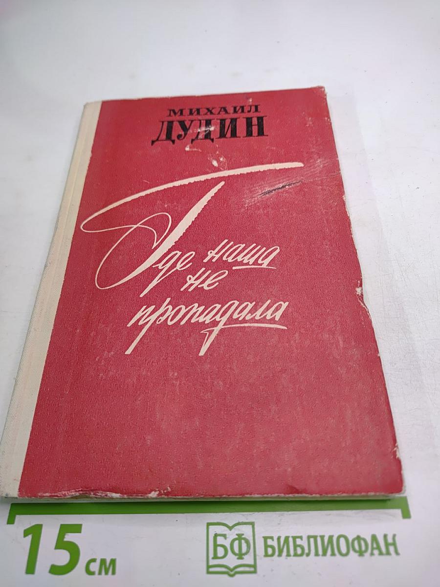 Где наша не пропадала. Повесть и рассказы