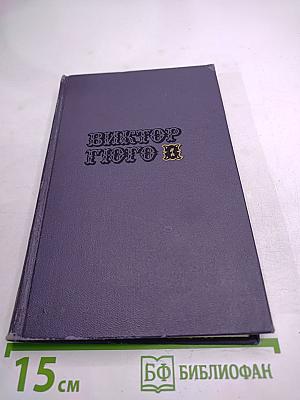 Виктор Гюго. Собрание сочинений в Десяти томах. Том 1